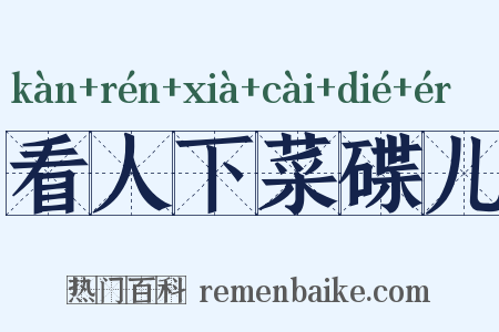 看人下菜碟儿是什么意思的图片